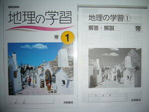 新品未使用　移行措置対応版　地理の学習　帝　1　帝国書院　教科書準拠　解答・解説　学習ノート　付属　浜島書店　1年