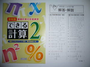 新品未使用　学年別　できる計算　2　基礎計算の反復練習　別冊解答・解説 付属　明治図書　2年　数学