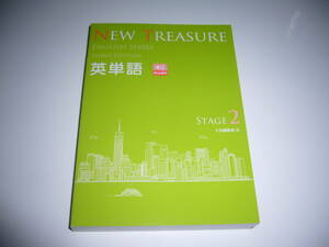 NEW TREASURE ENGLISH SERIES Stage 2　Third Edition　英単語　英語　Z会編集部 編　ニュートレジャー　イングリッシュ　3rd