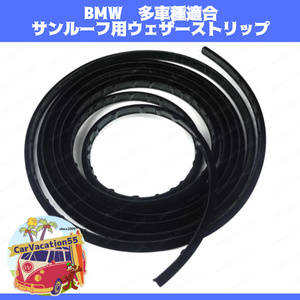 ZC03　BMW　E90 E91 F31 F34 E60 E61 F07 F11 G31 G32 G12 X1 E84 X3 E83 X5 E53 E70 サンルーフ用ウェザーストリップ 防水ゴムシール 旧車