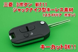 三菱　3ボタン　MIT11 　ジャックナイフ型キーレスリモコン素材