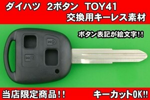 ★当店限定商品!!　ダイハツ（ミラ・ムーブ・タント）・ 2ボタン・ TOY41 キーレスリモコン　補修用素材　かぎカットOK