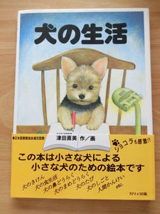 ハードカバー　カバー、帯付き　犬の生活　ヨーキーの本　ヨークシャテリア　定価1300円
