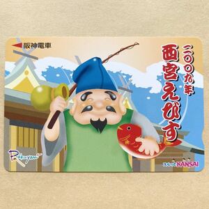 【使用済】 スルッとKANSAI 阪神電鉄 阪神電車 西宮えびす 2009年
