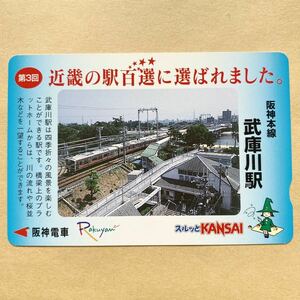 【使用済】 スルッとKANSAI 阪神電鉄 阪神電車 第3回近畿の駅百選に選ばれました。 阪神本線 武庫川駅