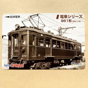 【使用済】 スルッとKANSAI 阪神電鉄 阪神電車 電車シリーズ 861形（昭和12年）