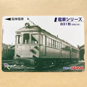 【使用済】 スルッとKANSAI 阪神電鉄 阪神電車 電車シリーズ 831形（昭和3年）