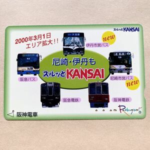 【使用済】 スルッとKANSAI 阪神電鉄 阪神電車 尼崎・伊丹もスルッとKANSAI