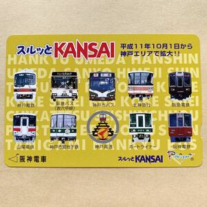 【使用済】 スルッとKANSAI 阪神電鉄 阪神電車 