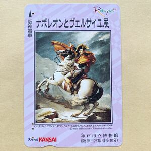 【使用済】 スルッとKANSAI 阪神電鉄 阪神電車 ナポレオンとヴェルサイユ展