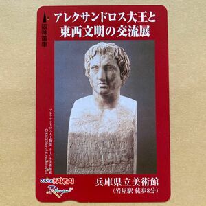 【使用済】 スルッとKANSAI 阪神電鉄 阪神電車 アレクサンドロス大王胸像 アレクサンドロス大王と東西文明の交流展