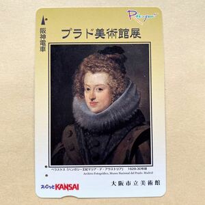 【使用済】 スルッとKANSAI 阪神電鉄 阪神電車 ベラスケス ハンガリー王妃マリア・デ・アウストリア プラド美術館展