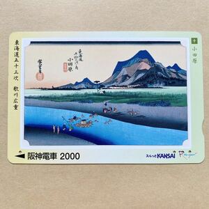 【使用済】 スルッとKANSAI 阪神電鉄 阪神電車 東海道五十三次 歌川広重 小田原