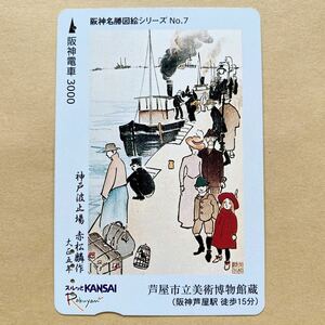 【使用済】 スルッとKANSAI 阪神電鉄 阪神電車 阪神名勝図絵シリーズ 神戸波止場 赤松麟作