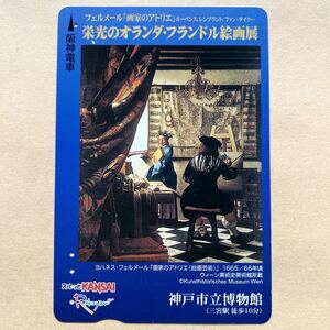 Art hand Auction [Occasion] Surutto KANSAI Hanshin Electric Railway Hanshin Electric Railway Atelier de peintre Johannes Vermeer (art de la peinture) Glorieuse exposition de peinture hollandaise et flamande, carte prépayée, chemin de fer, Surutto KANSAI