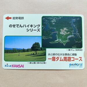 【使用済】 スルッとKANSAI 能勢電鉄 のせでんハイキングシリーズ 一庫ダム（知明湖） 一庫公園（森の広場）