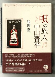 唄の旅人　中山晋平★和田登（岩波書店）