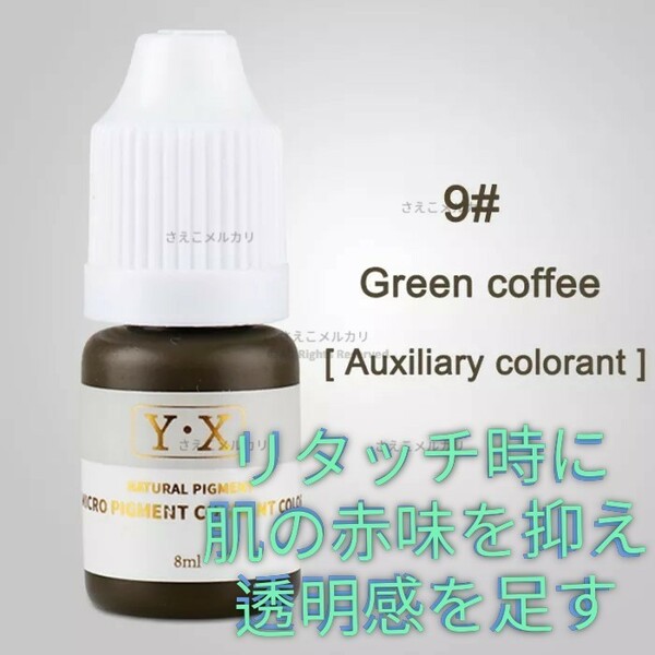 #9■Green Coffee■眉■アイブロウ用■アートメイクのインク■色素■タトゥー 