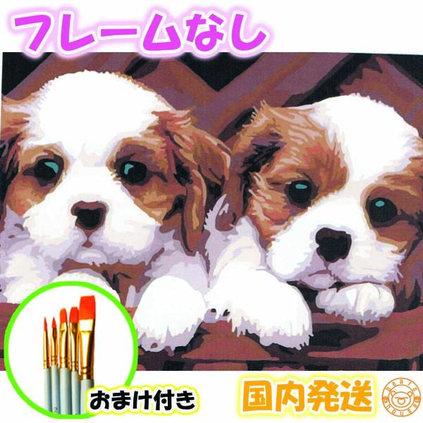 ☆おまけ付き☆【フレームなし】 数字ぬり絵 セット 大人の塗り絵 絵の具付き 犬 dog 動物 アニマル 絵画 ジグソーパズル 油絵風 6058