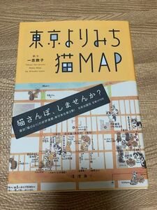 【！希少！】東京よりみち猫MAP ねこまち散歩 一志敦子 猫さんぽ サイン入り