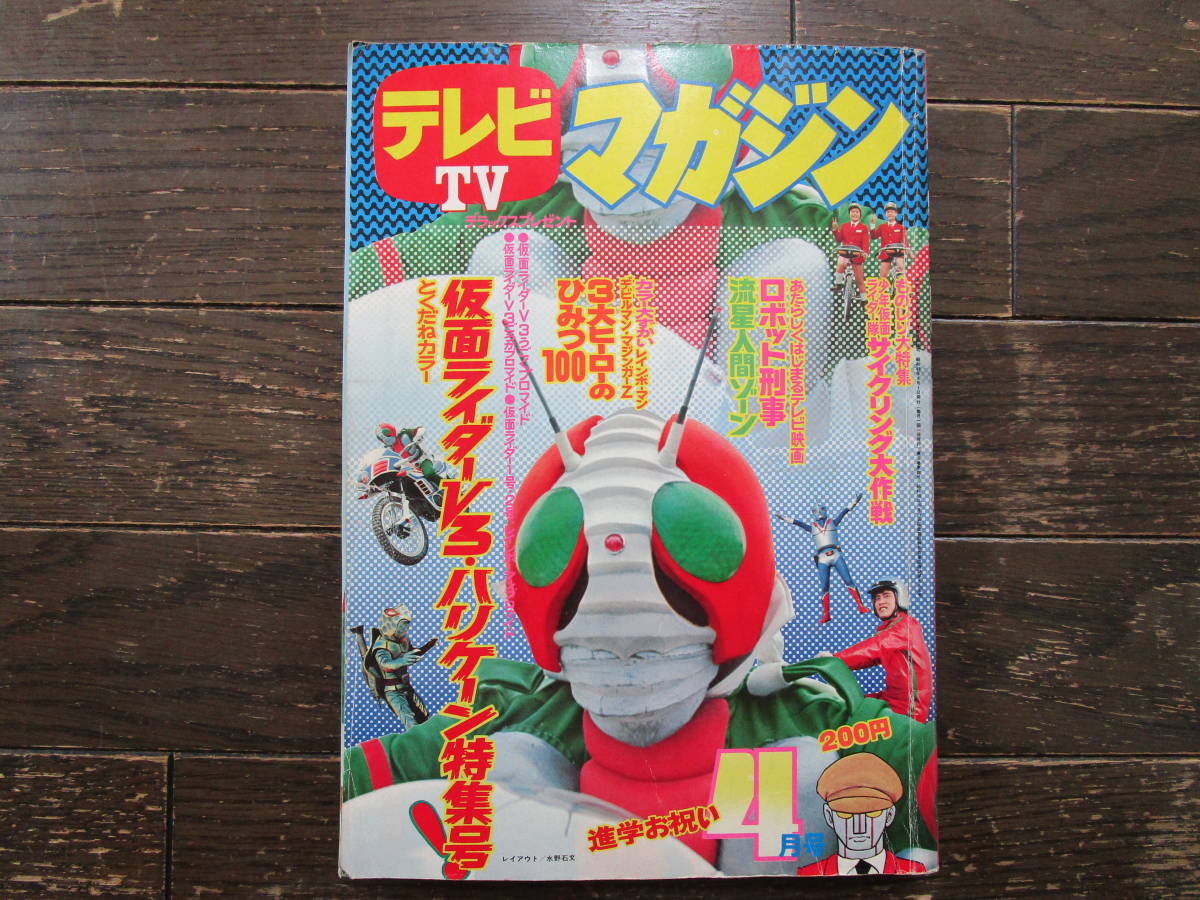 ヤフオク! -「テレビマガジン 1973」の落札相場・落札価格