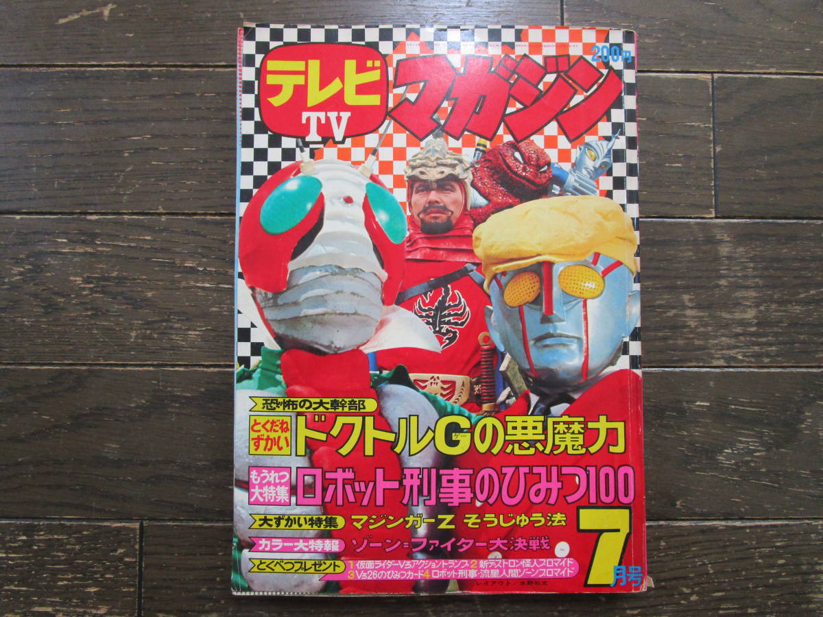 最愛 激レア❣️テレビマガジン 昭和48年7月号 あだち充レインボーマン