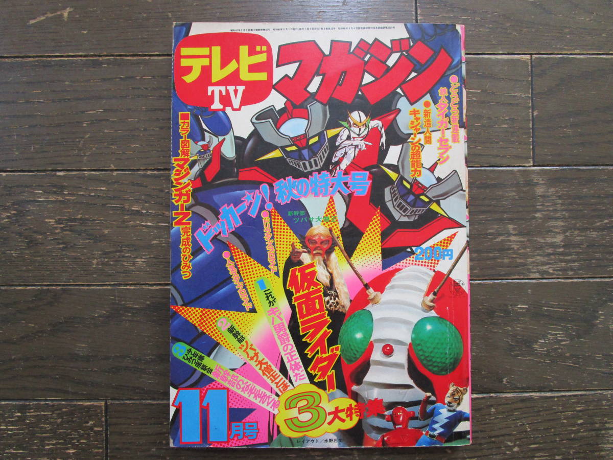 ヤフオク! -「テレビマガジン 1973」の落札相場・落札価格