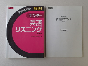 Z-KAI 9割をねらえ！　解決！センター　英語リスニング　改訂第２版 ★温井史朗/岡田賢三(著者)