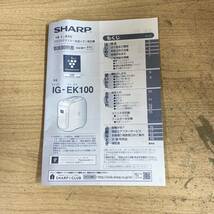 [10-51] 【未使用】SHARP シャープ プラズマクラスター 加湿イオン発生器機 IG-EK100-W ホワイト系 2012年製 説明書/元箱付き_画像8