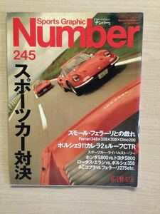 Number ナンバー Vol 245　1990年6月20日 スポーツカー対決、スモール・フェラーリとの戯れ
