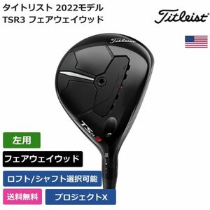 ★新品★送料無料★ タイトリスト Titleist TSR3 フェアウェイウッド プロジェクトX 左利き用