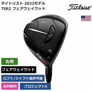 ★新品★送料無料★ タイトリスト Titleist TSR2 フェアウェイウッド プロジェクトX 右利き用