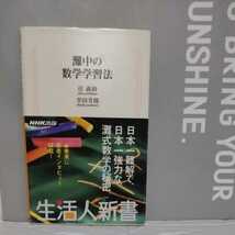 灘中の数学学習法 （生活人新書　０２７） 庄義和／著　幸田芳則／著_画像1