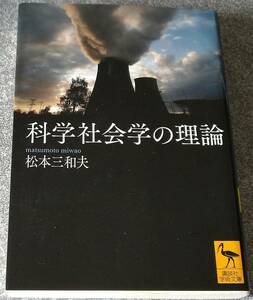 科学社会学の理論 (講談社学術文庫) 松本三和夫