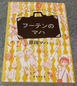 フーテンのマハ （集英社文庫　は４４－３） 原田マハ／著