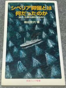 シベリア抑留とは何だったのか: 詩人・石原吉郎のみちのり (岩波ジュニア新書) 畑谷史代