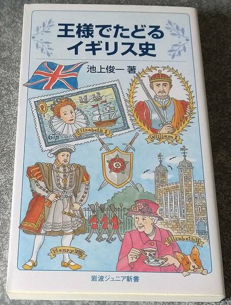 王様でたどるイギリス史 (岩波ジュニア新書) 池上俊一