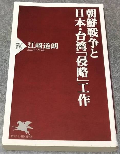 朝鮮戦争と日本・台湾「侵略」工作 (PHP新書) 江崎道朗