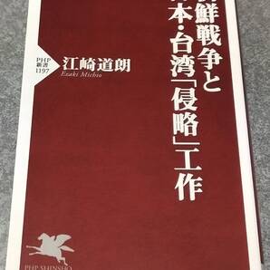 朝鮮戦争と日本・台湾「侵略」工作 (PHP新書) 江崎道朗