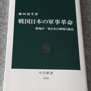 戦国日本の軍事革命 鉄炮が一変させた戦場と統治 (中公新書) 藤田達生