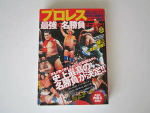 プロレス 最強の名勝負はコレだ　（2013年発刊）（アントニオ猪木　ジャイアント馬場）