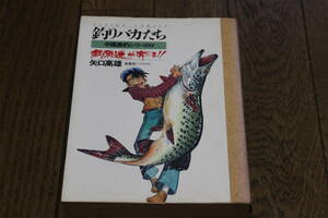 釣りバカたち　釣魚迷が奔る!!　矢口高雄　アクションコミックス　双葉社　ぬ886