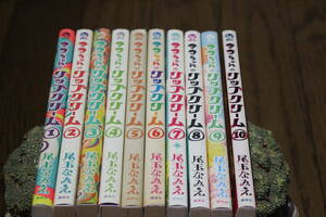 マコちゃんのリップクリーム　1～10巻　尾玉なみえ　シリウスKC　講談社　ぬ923