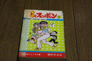 月とスッポン　2巻　柳沢きみお　少年チャンピオンコミックス　秋田書店　ね58