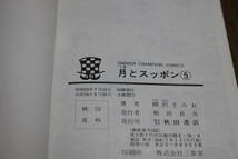 月とスッポン　5巻　柳沢きみお　少年チャンピオンコミックス　秋田書店　ね59_画像6
