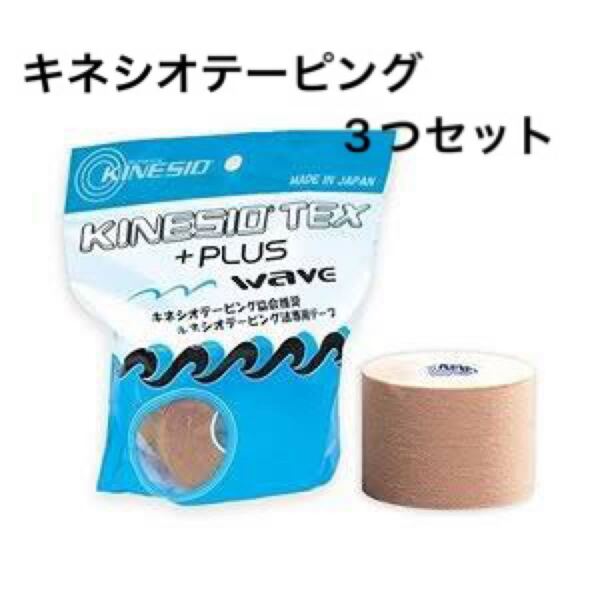 KINESIO 正規品 テーピング キネシオテックス プラスウェーブ 3つ