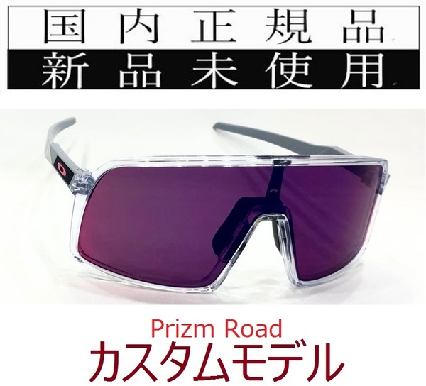 ST17-PRD 正規保証書付 新品未使用 国内正規品 オークリー OAKLEY スートロ SUTRO PRIZM カスタム OCE 自転車 プリズム 野球 9406