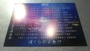 劇場版 ぼくらのよあけ 2049年カレンダー（前売券特典未使用）