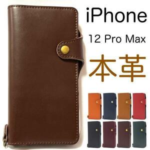 【本革】iPhone 12 Pro Max アイフォン 12プロマックス本革 手帳型ケース