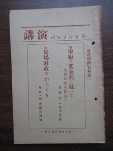 馬場鍈一◆高橋財政を修正す―附．馬場財政のからくり◆昭１１非売品◆広田弘毅内閣高橋是清東京帝国大学李氏朝鮮総督府大韓帝国和本古書